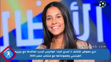 ندى معوض تكشف لــ”صدى البلد” كواليس تجديد تعاقدها مع بيزييه الفرنسي وطموحاتها مع منتخب مصر 2025